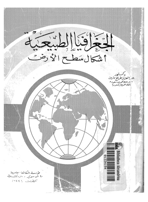 الجغرافيا الطبيعية : أشكال سطح الأرض